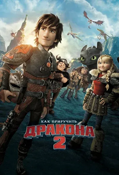 Смотреть Как приручить дракона 2 (2014) онлайн в хорошем качестве, бесплатно на русском языке