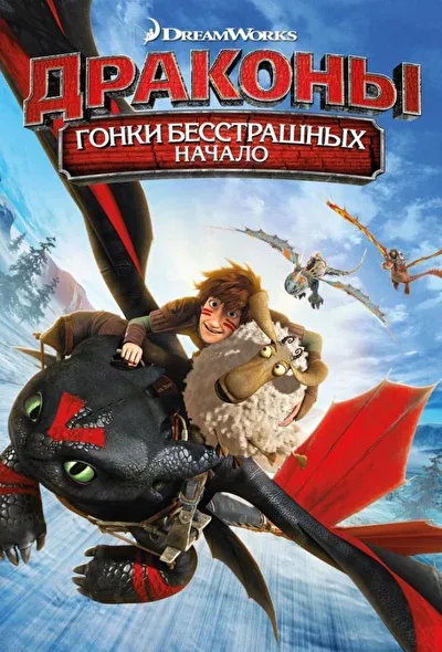 Смотреть Драконы: Гонки бесстрашных. Начало (2014) онлайн в хорошем качестве, бесплатно на русском языке